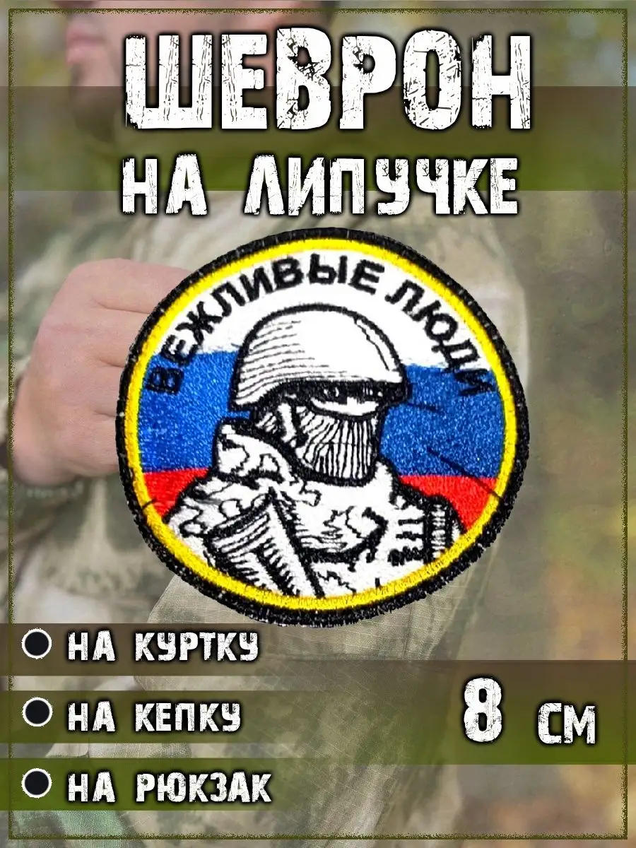 Нашивка на липучке Вежливые люди РФ, 8 см