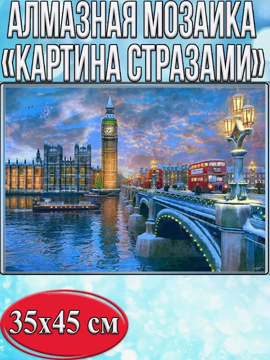 Алмазная мозаика картина стразами Лондон, 40х50 см