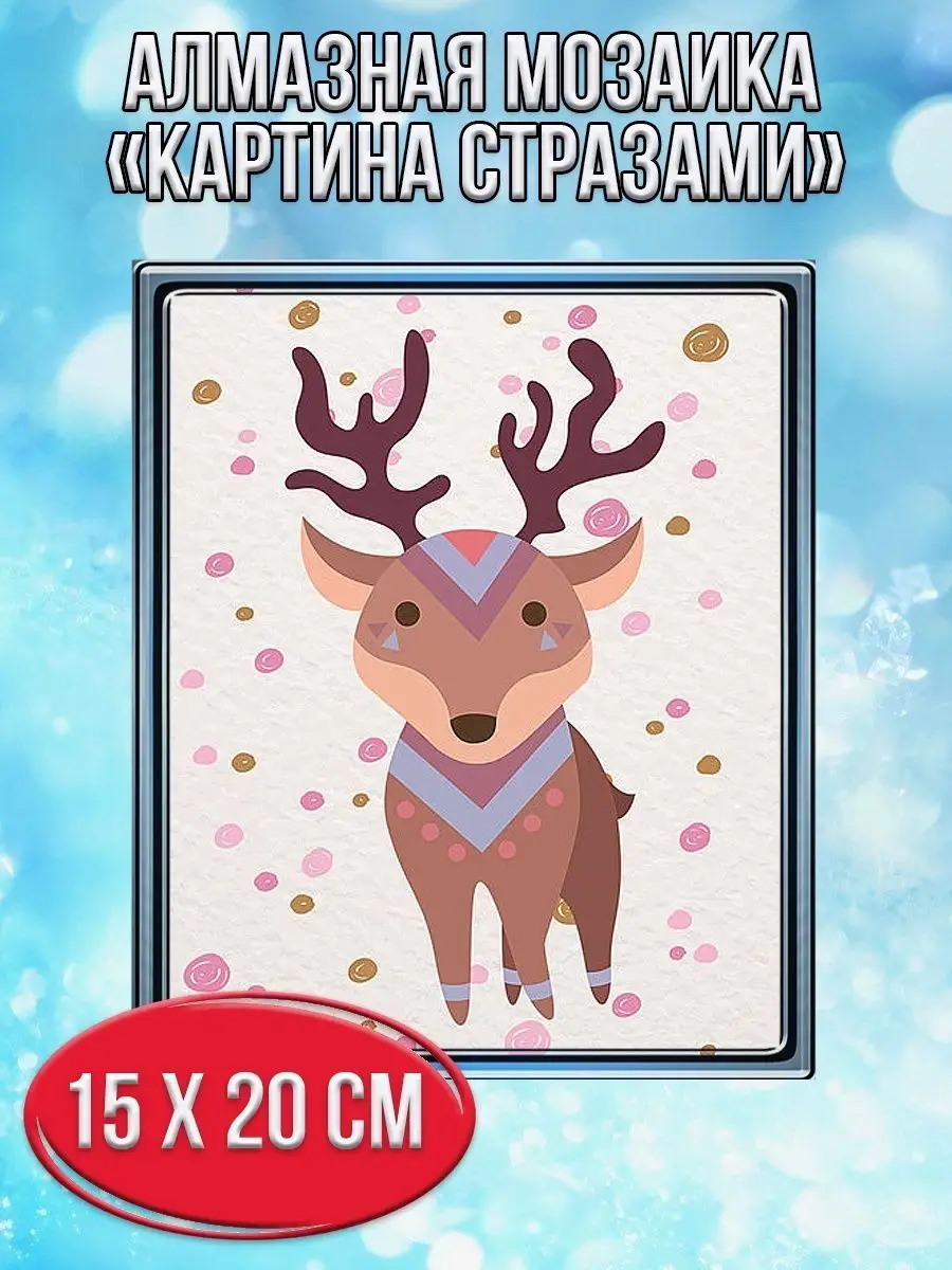 Алмазная мозаика картина стразами Олень, 15х20 см
