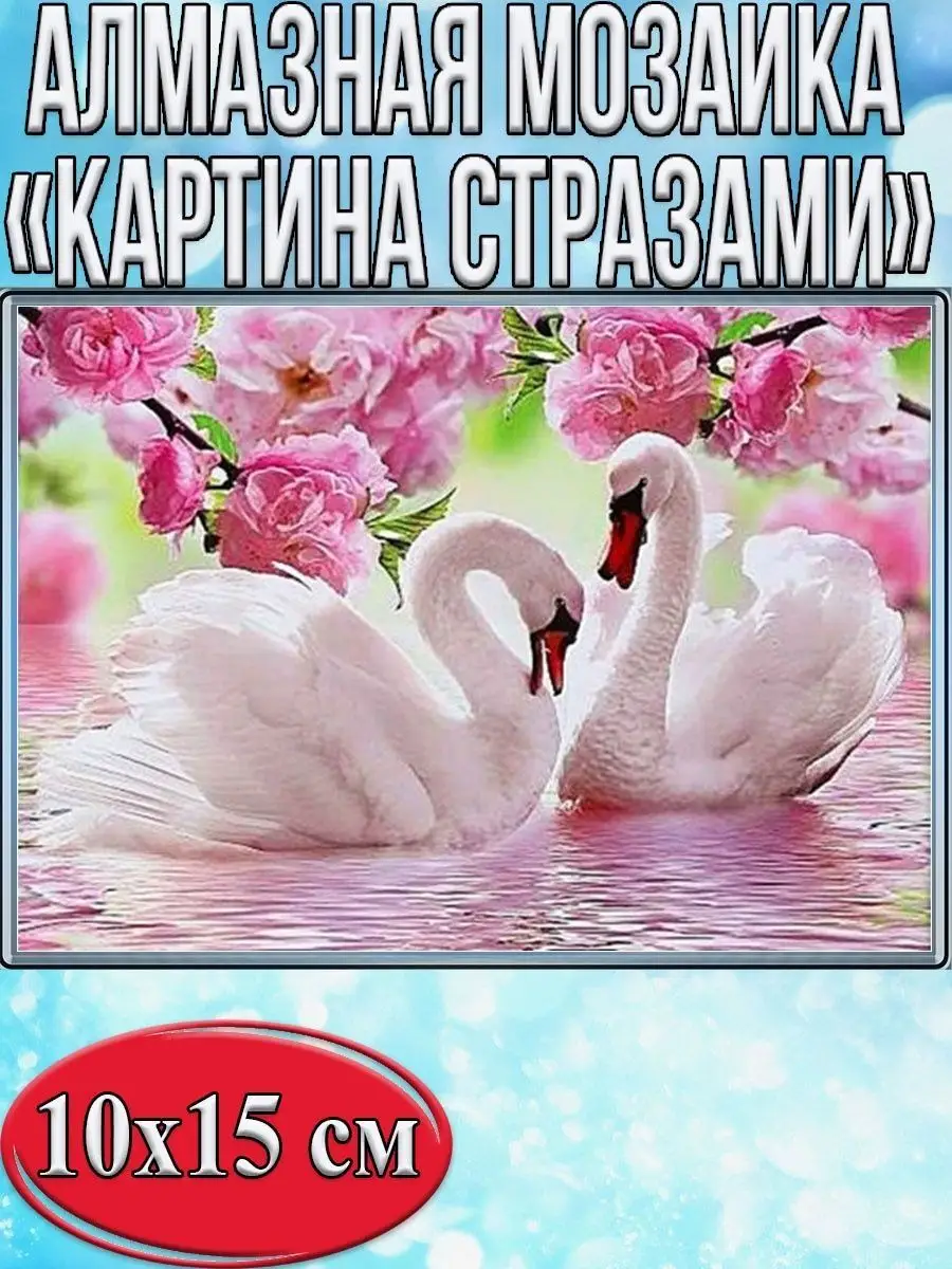 Алмазная мозаика картина стразами Два лебедя, 15х20 см