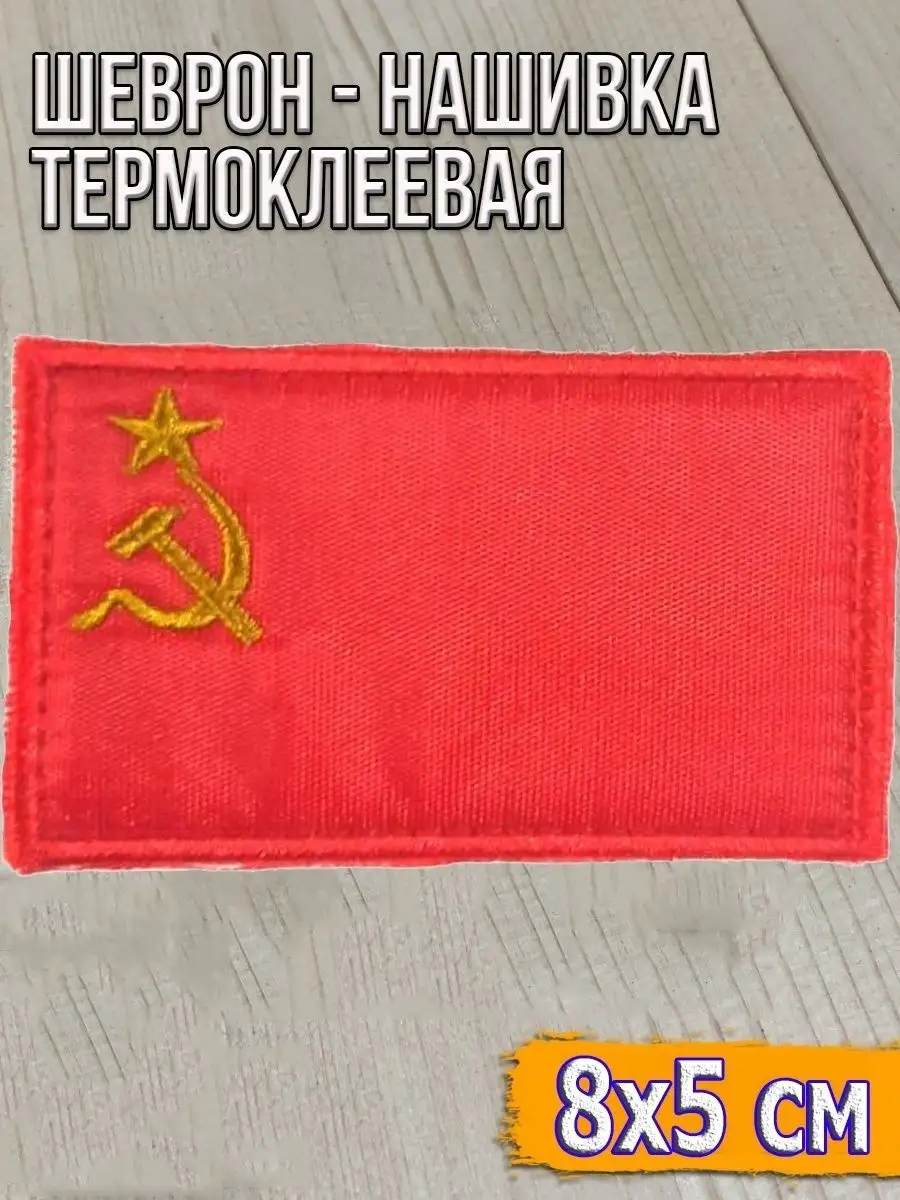 Шеврон - нашивка на липучке Флаг СССР 8х5 см