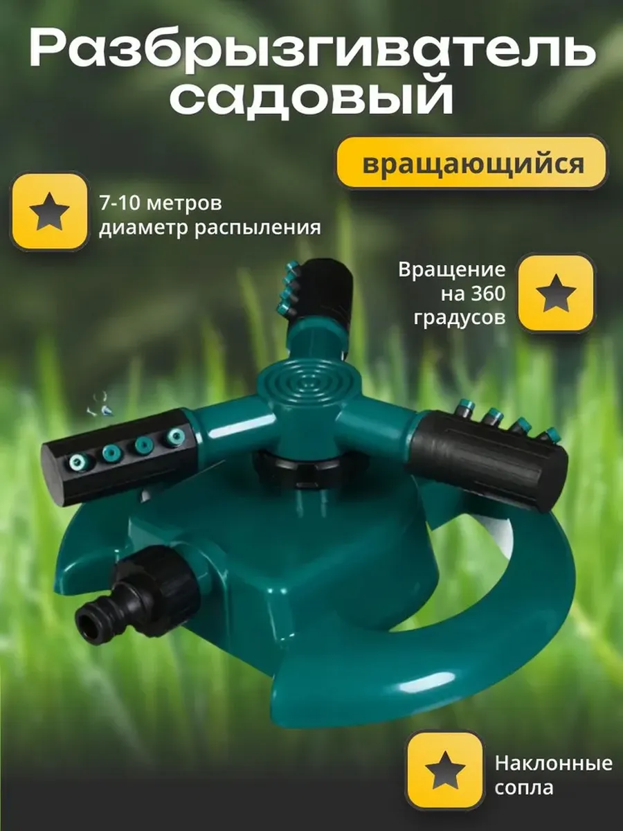 Разбрызгиватель вращающийся для газонов