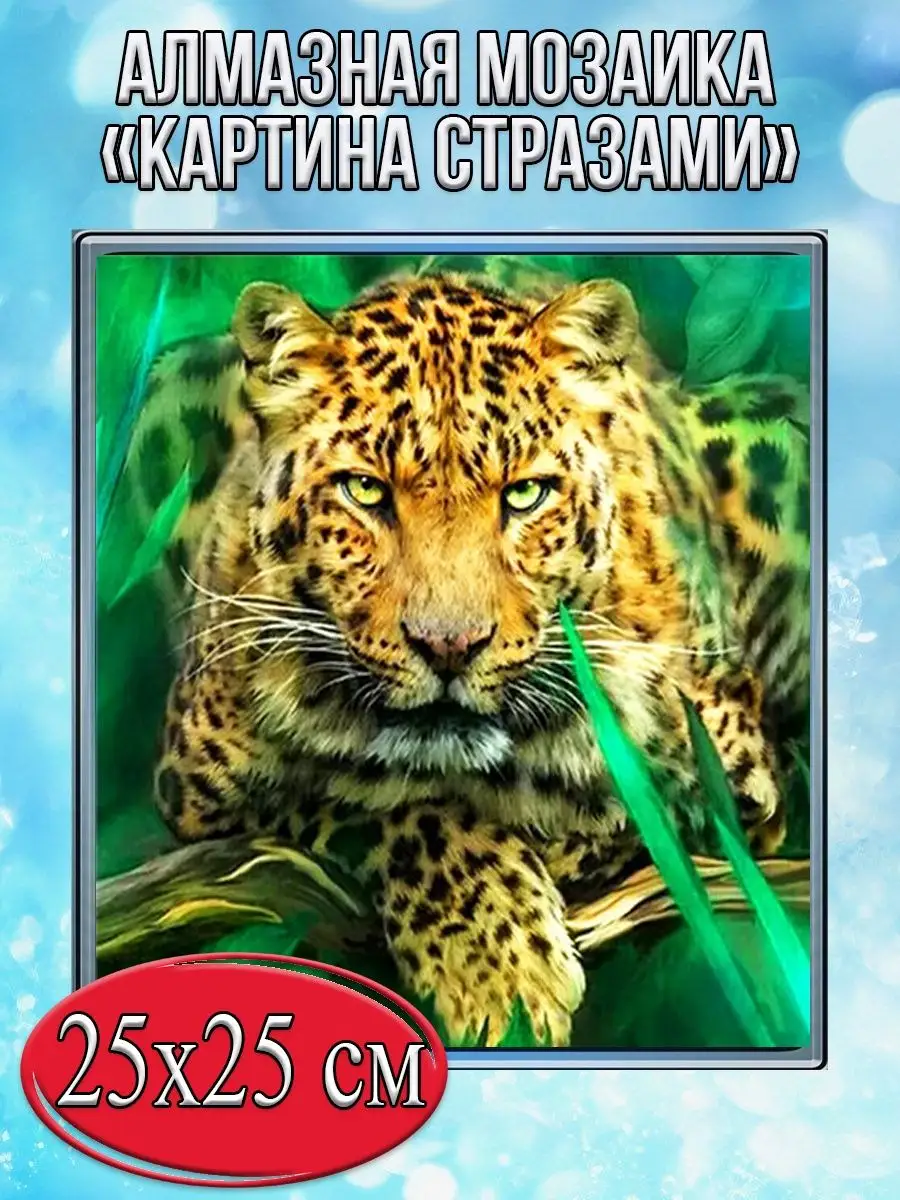 Алмазная мозаика картина стразами Леопард, 30х30 см