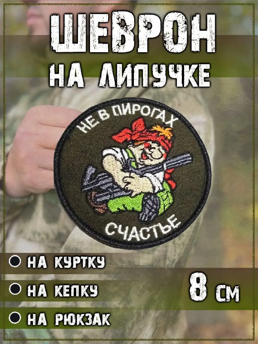 Нашивка на липучке Не в пирогах счастье, 8 см