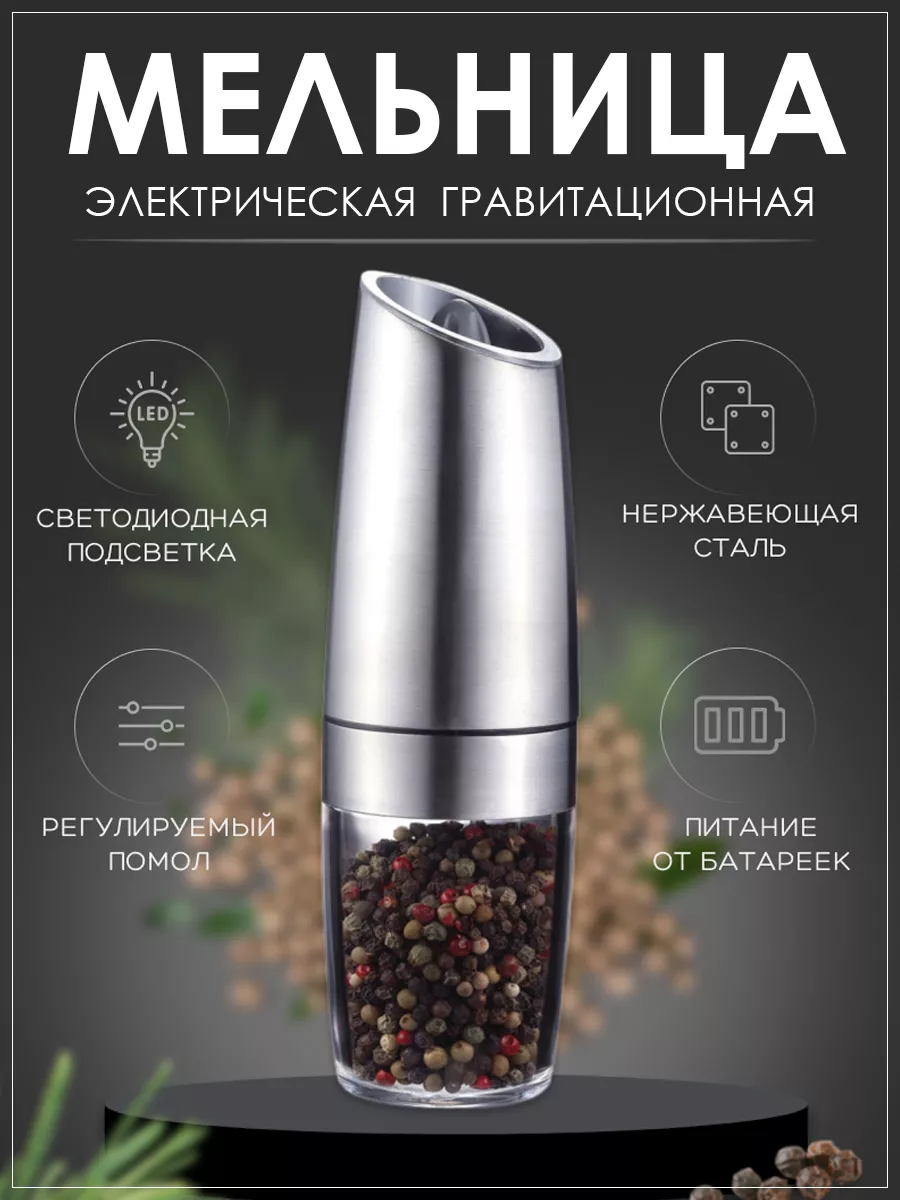 Гравитационная электрическая перцемолка