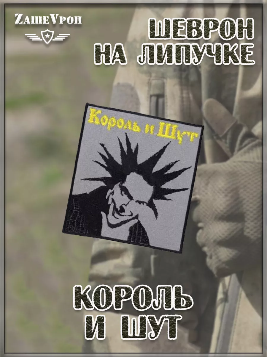 Нашивка на липучке Король и шут, 9х9 см