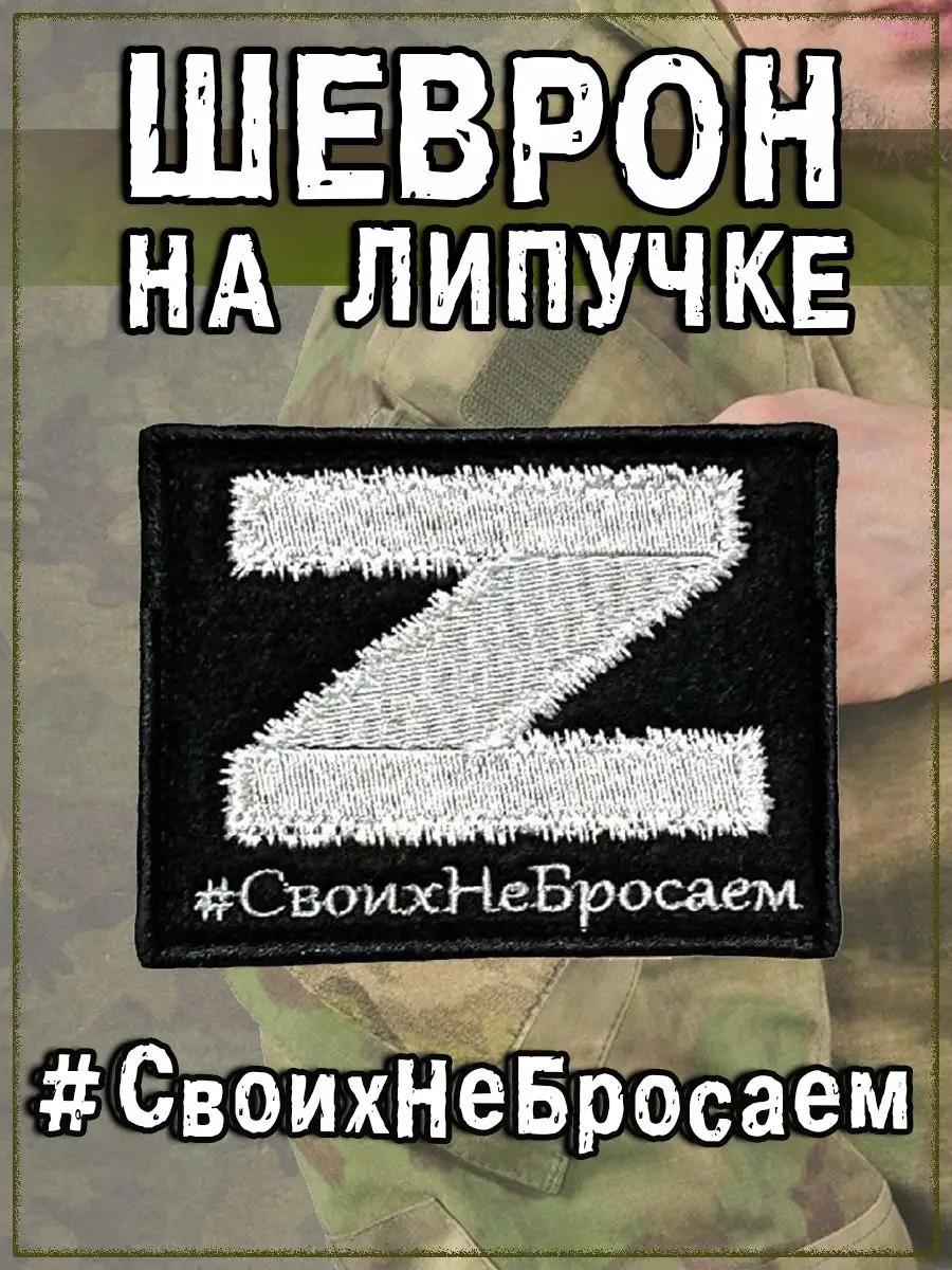 Нашивка на липучке Z Своих не бросаем, 9х7 см