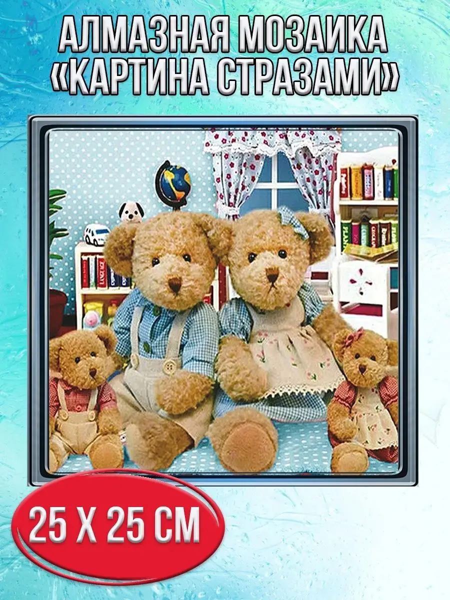 Алмазная мозаика картина стразами Семья плюшевых медведей, 30х30 см
