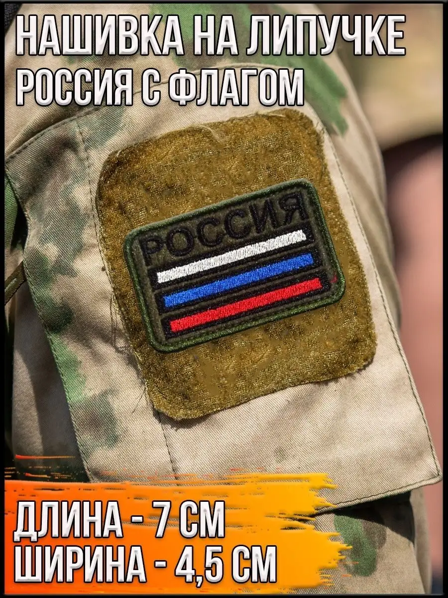 Нашивка на липучке Россия с флагом, 7х4.5 см