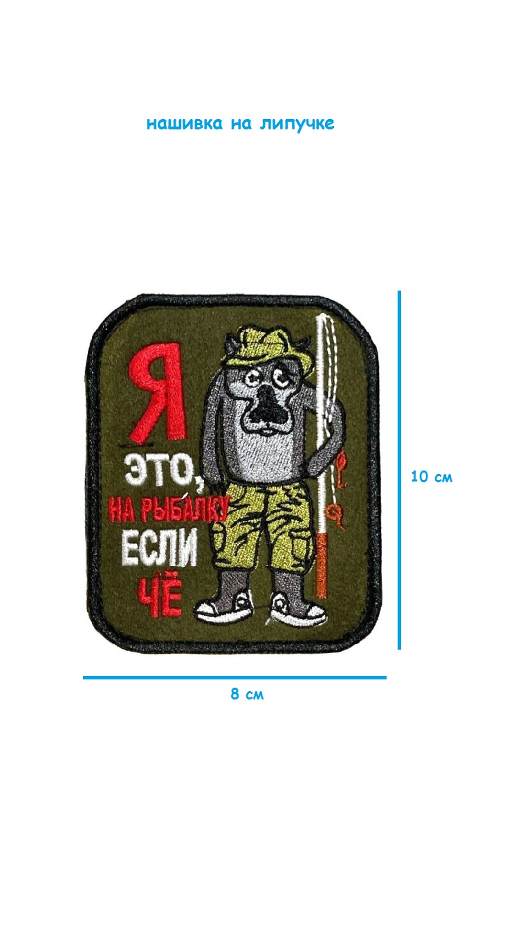 Нашивка на липучке Я на рыбалку если чё, 8х10 см