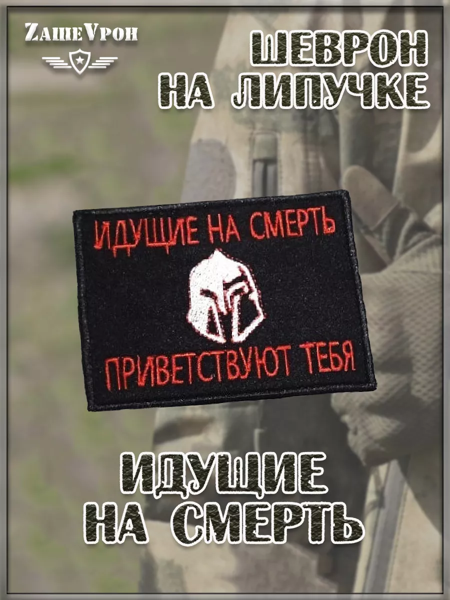 00048064 Нашивка на липучке Идущие на смерть, 10х9 см