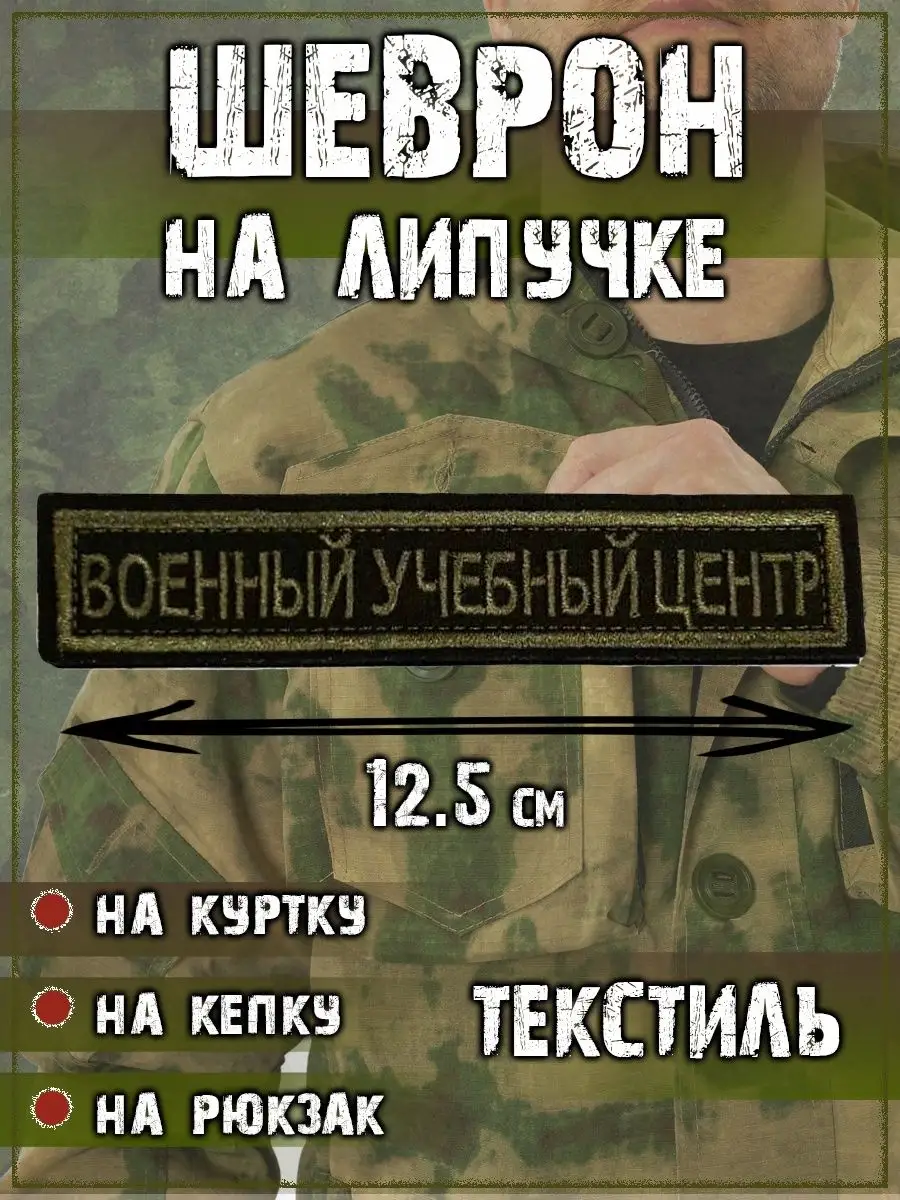 00039890 Нашивка на липучке Военный учебный центр, 12.5х2.5 см