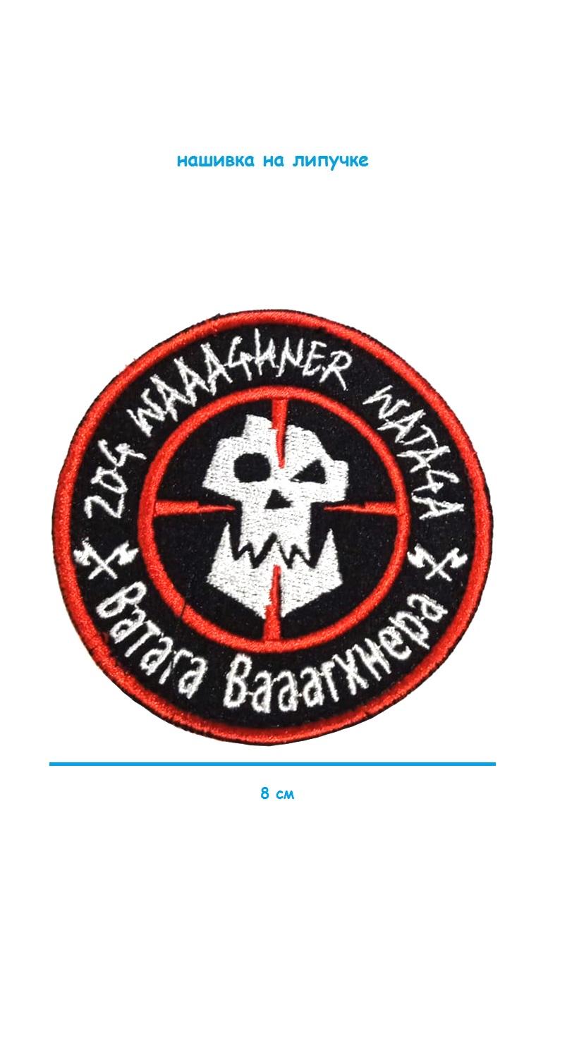 Нашивка на липучке Ватага, 8 см