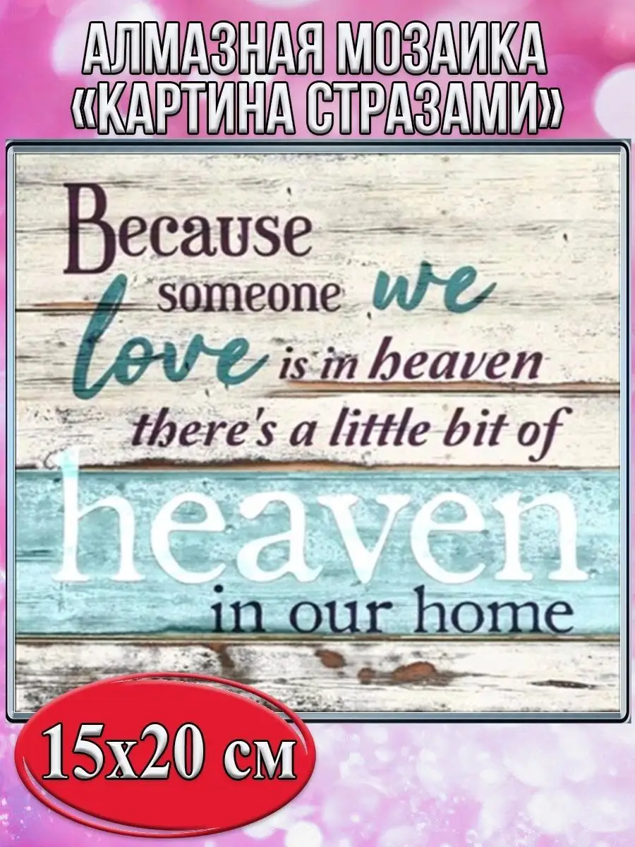 Алмазная мозаика картина стразами Надпись, 15х20 см