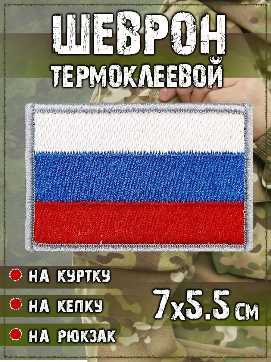 00039709 Шеврон - нашивка термоклеевая Флаг России, 7х5.5 см