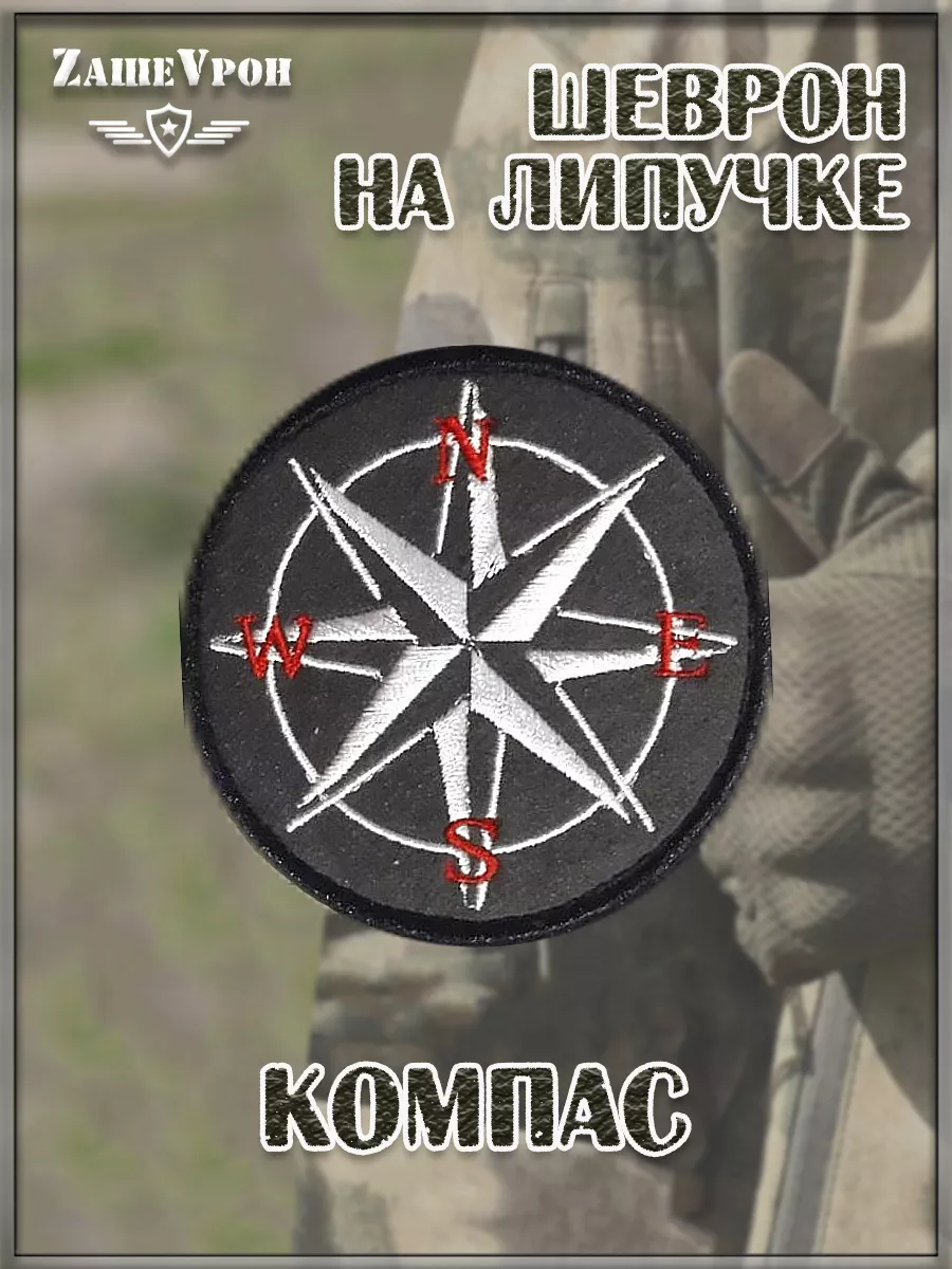00047980 Нашивка на липучке Компас, 8 см