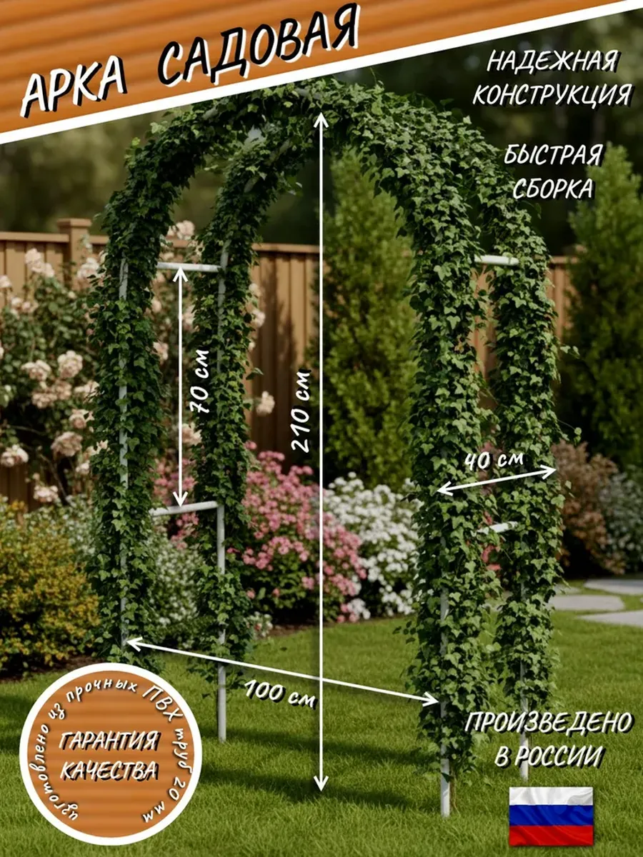 Арка садовая для вьющихся растений (Верт. 70см,дуги 70)