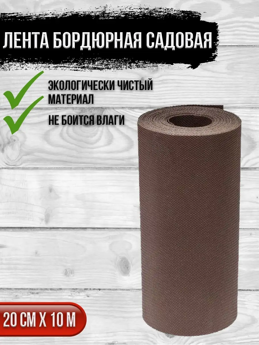 00025857 Лента бордюрная садовая, 0,2х10 м
