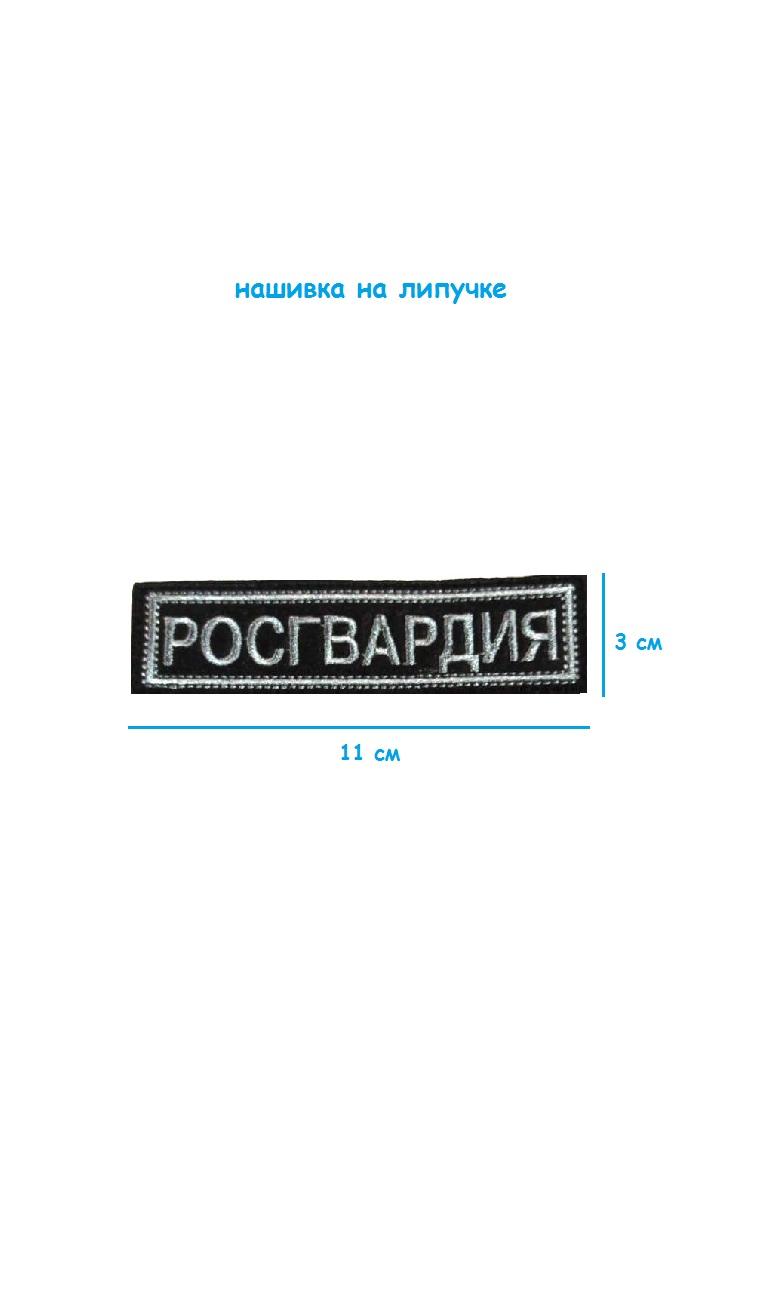 Нашивка на липучке Росгвардия, 11х3 см