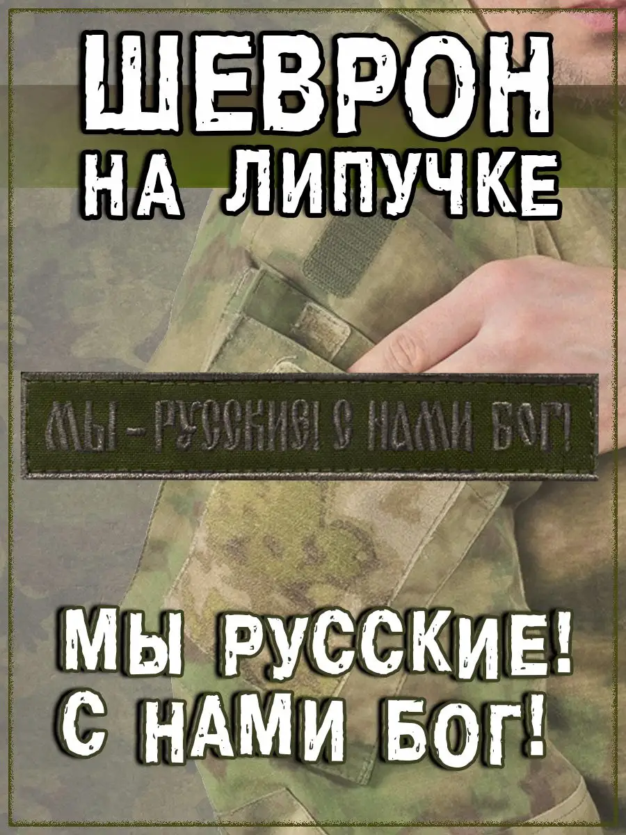 Нашивка на липучке Мы русские с нами Бог, 12.5х2.5 см