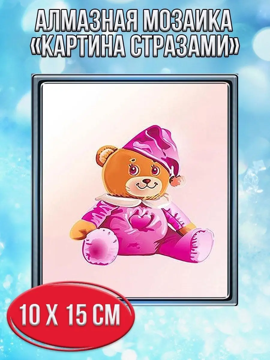 Алмазная мозаика картина стразами Игрушечный мишка, 15х20 см
