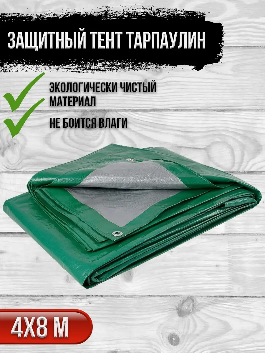 00025914 Защитный тент Тарпаулин, 120 гр/м