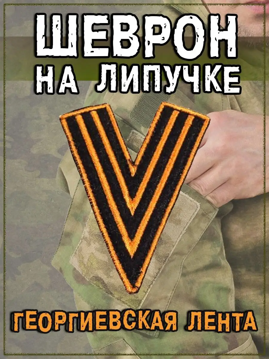 Нашивка на липучке V георгиевская лента, 6х8 см