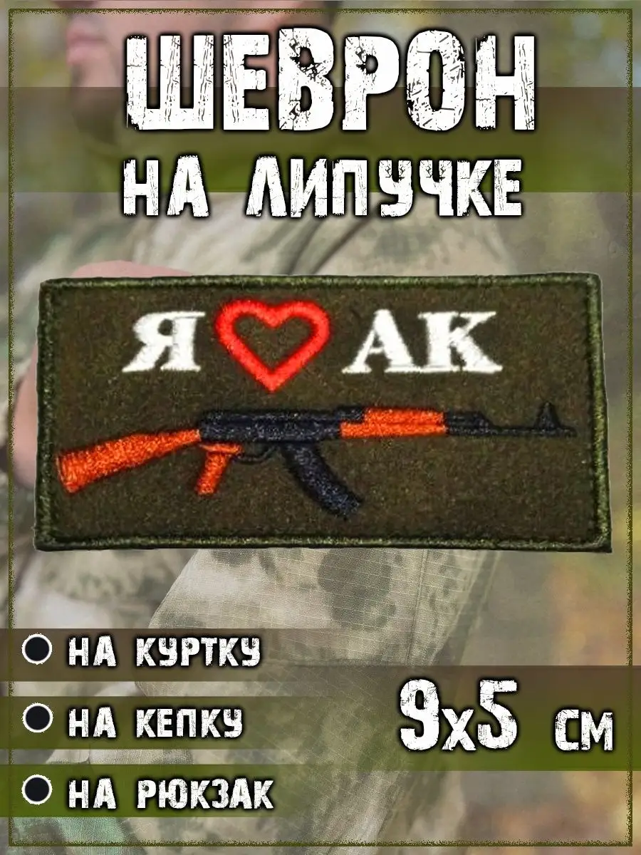 Нашивка на липучке Я люблю АК, 9х5 см