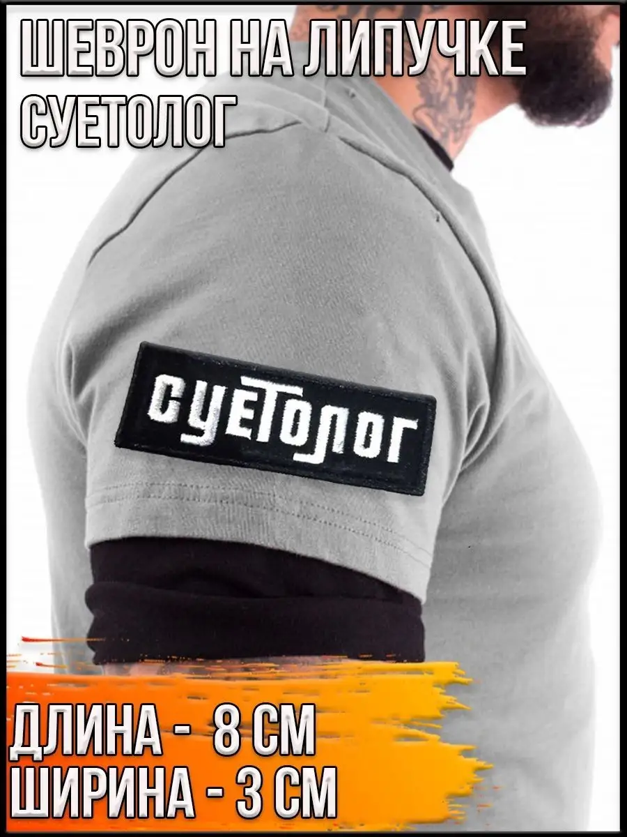 Патч на липучке Суетолог, 8х3 см