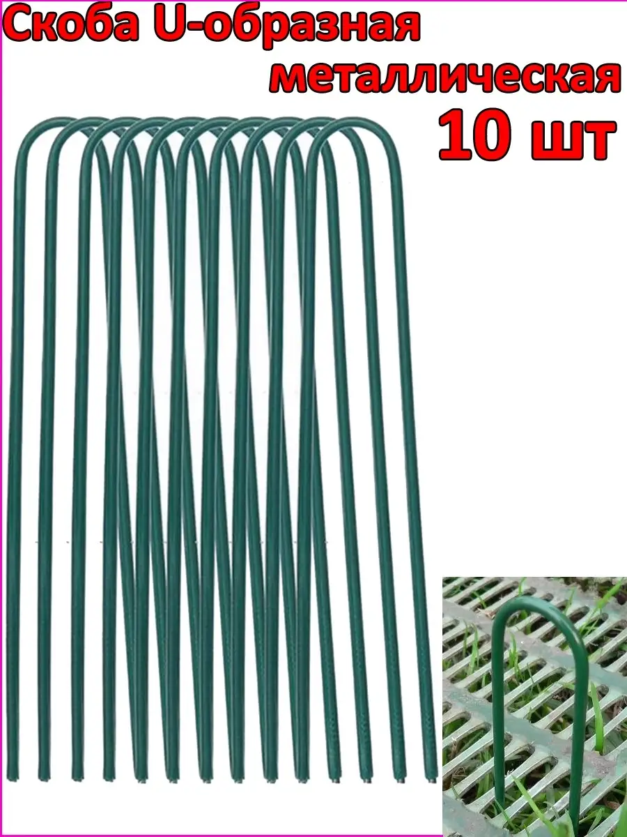 Скоба U-образная зелёная металлическая 15х3 см, 10 шт