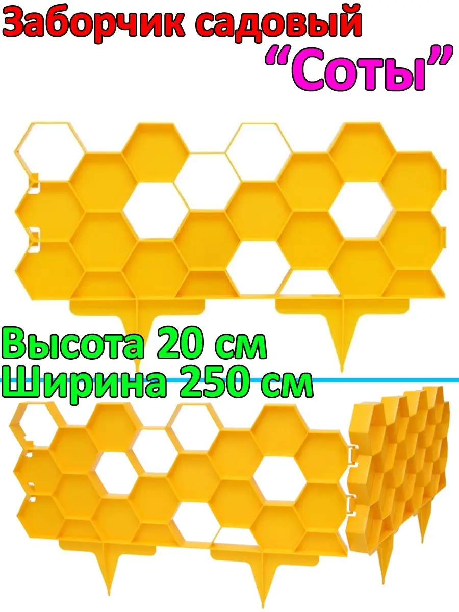 Садовое ограждение Соты, 2.5 м х 20 см