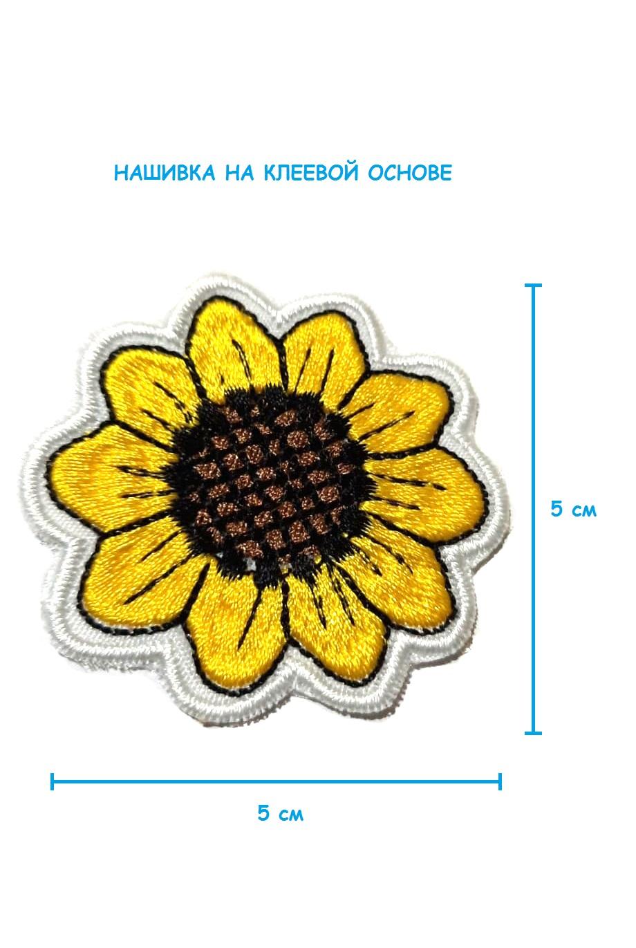 Шеврон - нашивка термоклеевая Подсолнух, 5 см