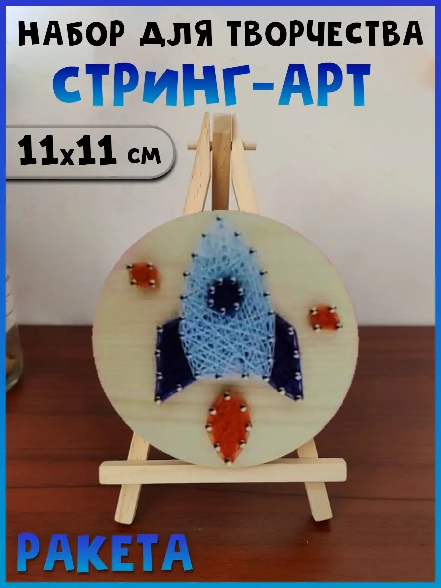 Набор для творчества Стринг Арт Ракета, 11х11 см