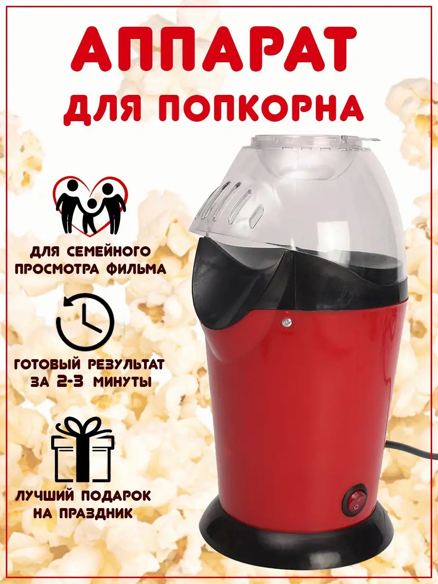 Компактный аппарат для приготовления попкорна Minijoy