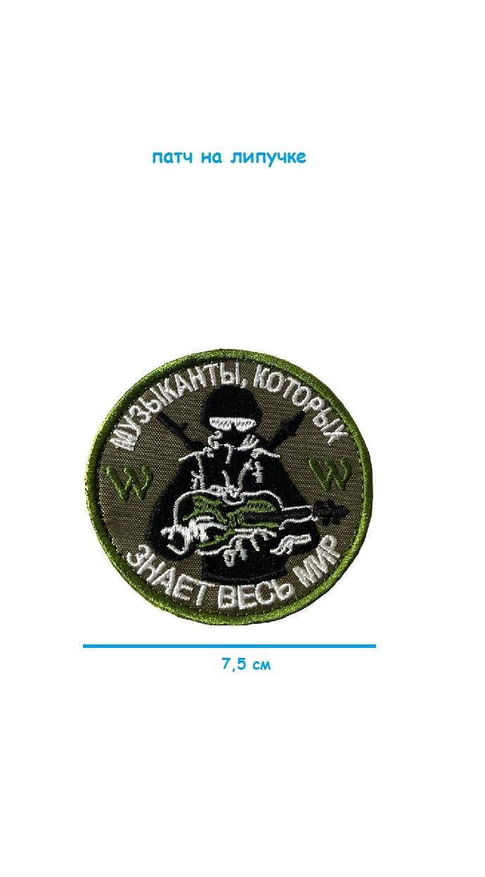 Патч на липучке Музыканты, 7.5 см