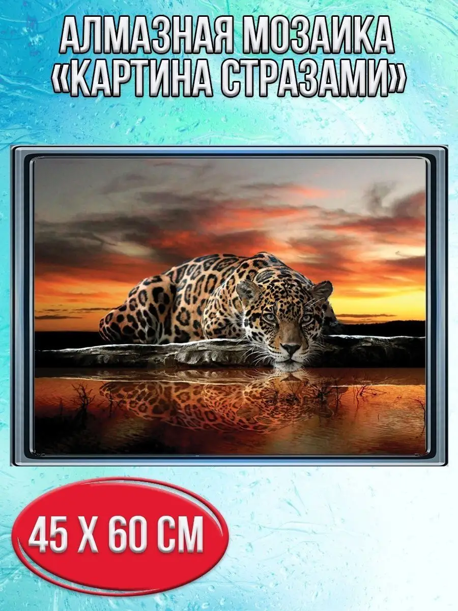 Алмазная мозаика картина стразами Леопард, 50х65 см