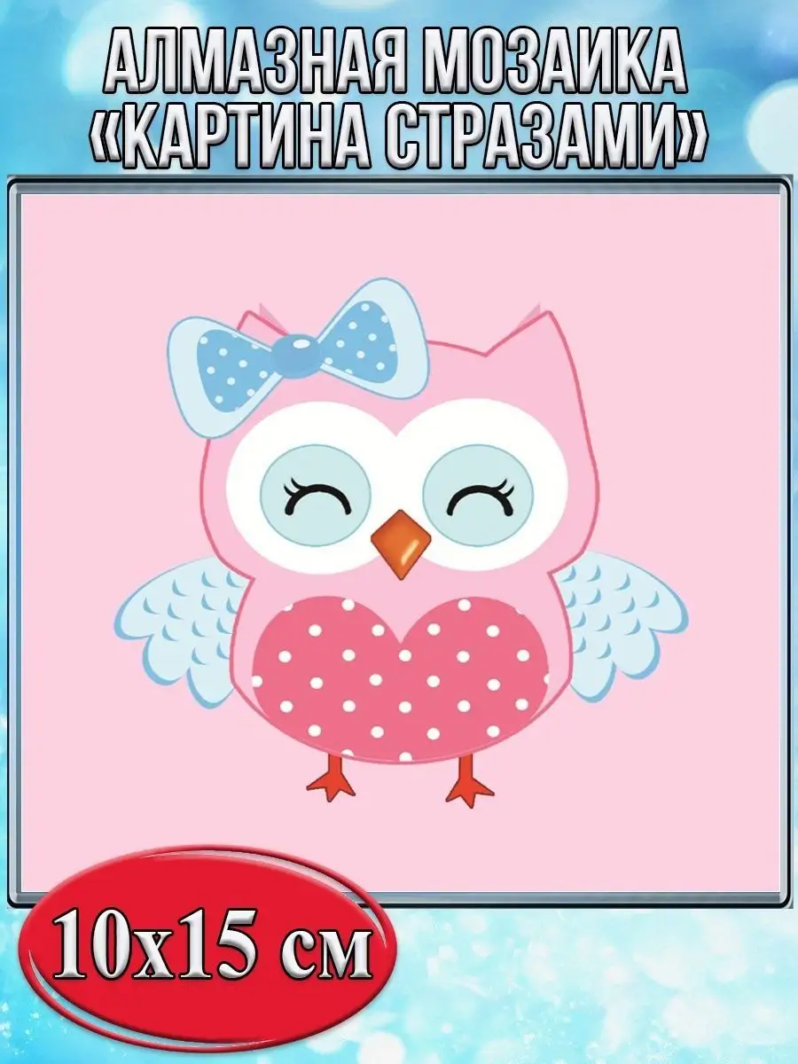 Алмазная мозаика картина стразами Совушка с бантиком, 15х20 см