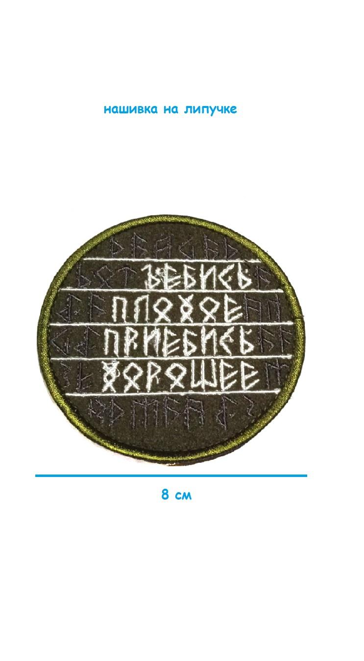 Нашивка на липучке Плохое/Хорошее, 8 см