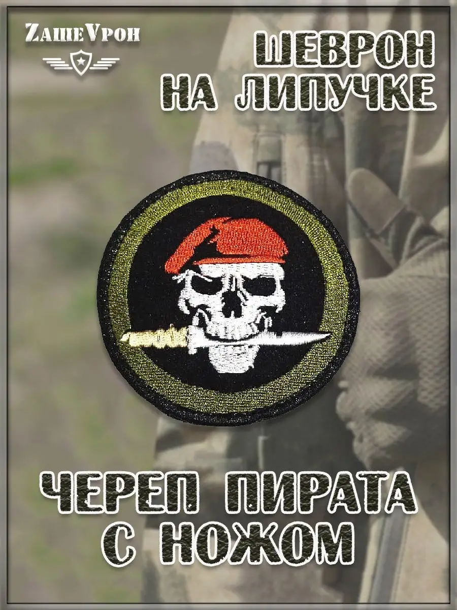 Нашивка на липучке Череп пирата с ножом, 7 см