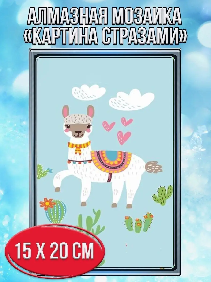 Алмазная мозаика картина стразами Альпака с кактусами, 15х20 см
