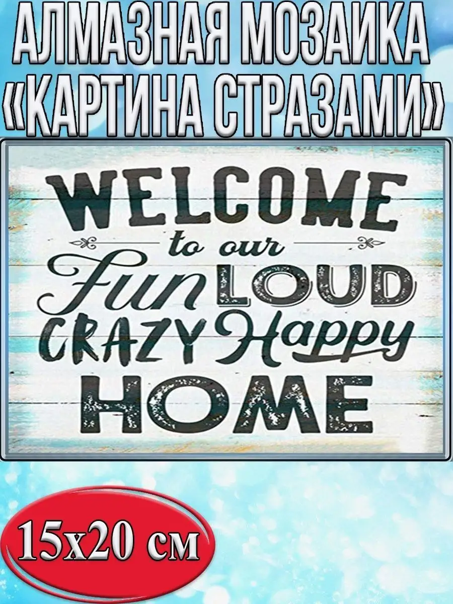 Алмазная мозаика картина стразами Welcome, 15х20 см