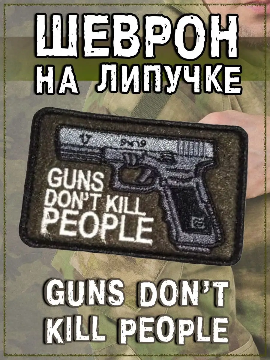 Нашивка на липучке Guns dont kill people, 8х5 см