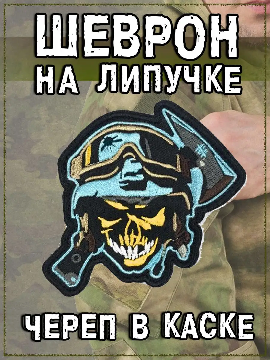 Нашивка на липучке Жёлтый Череп в каске - солдат, 8х8 см