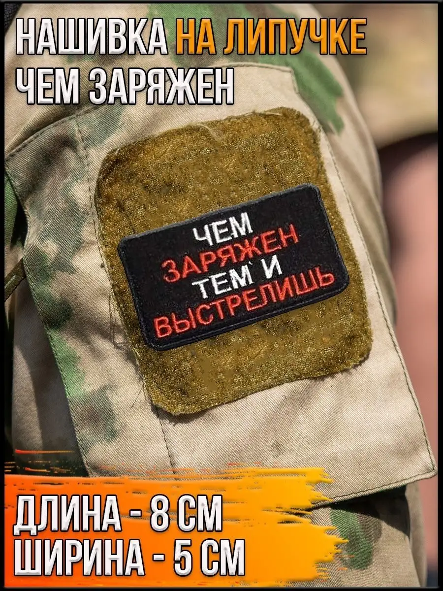 Нашивка на липучке Чем заряжен, 8х5 см