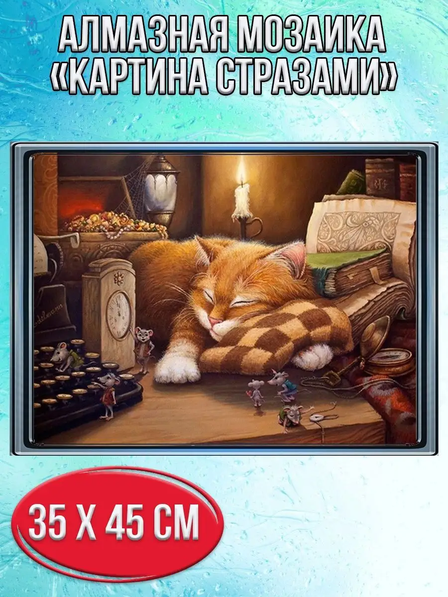 Алмазная мозаика картина стразами Спящий кот, 40х50 см