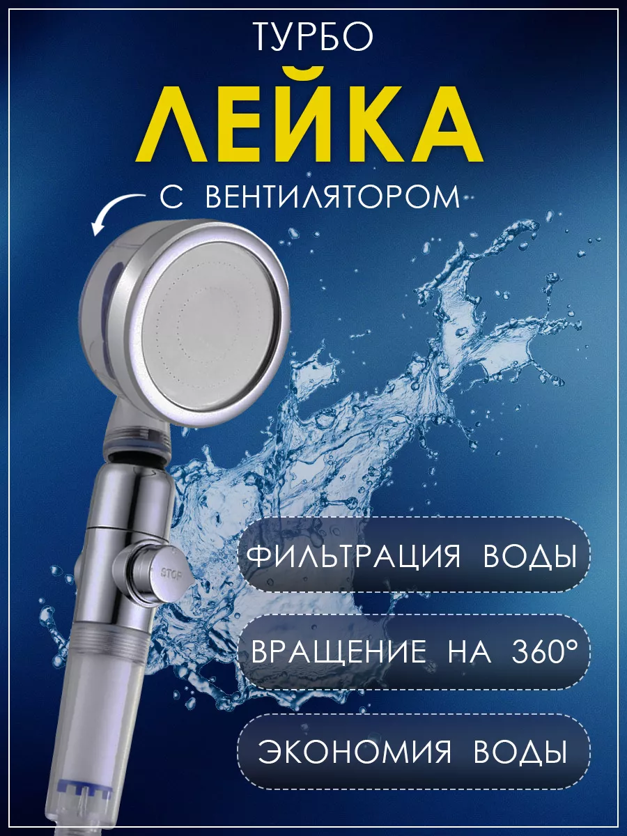 Турбо - лейка для душа с фильтром и блокиратором