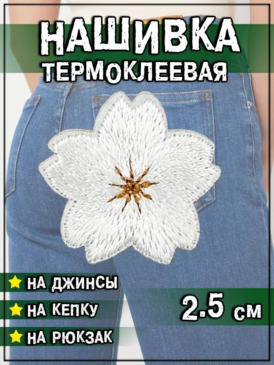 Нашивка термоклеевая Цветок, 2.5х2.5 см