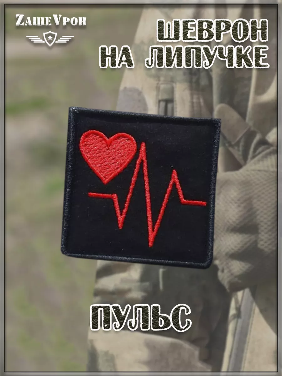 00048610 Нашивка на липучке Пульс, 6.5х6.5 см