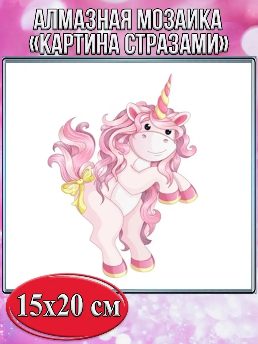 Алмазная мозаика картина стразами Единорог, 15х20 см