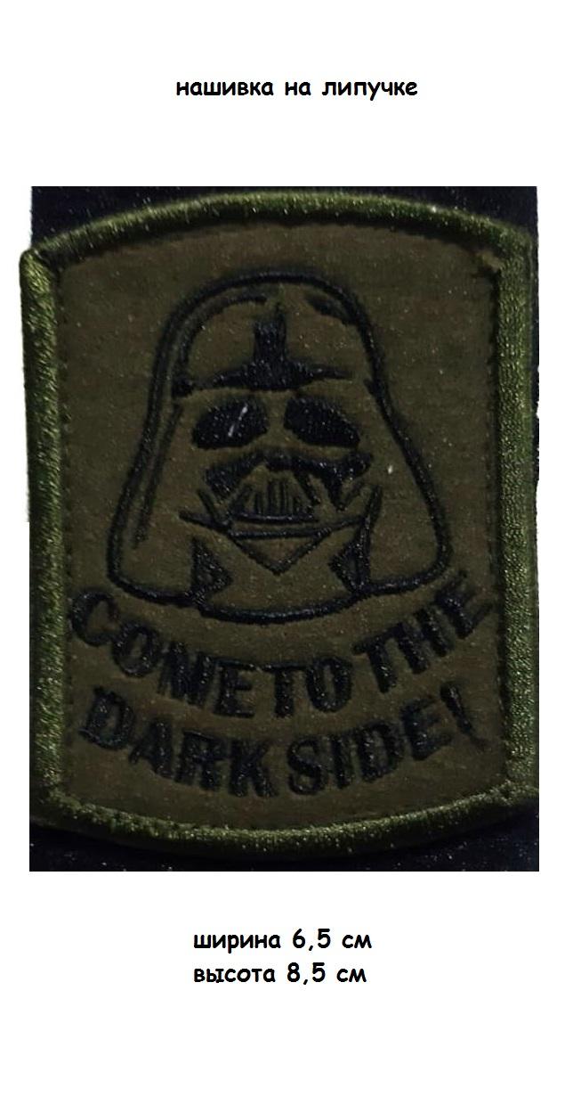 00046297 Нашивка на липучке Come To The Darkside, 6,5х8,5 см